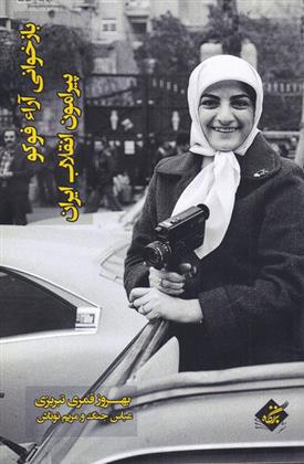 کتاب بازخوانی آراء فوکو پیرامون انقلاب ایران;