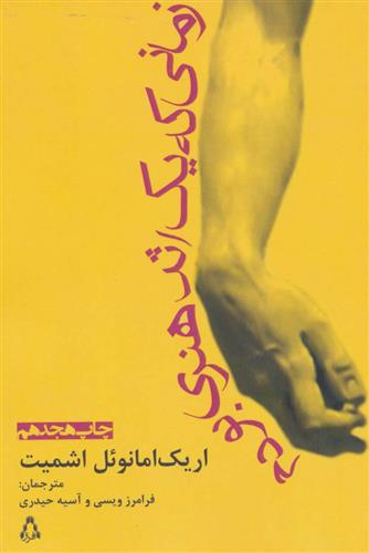 کتاب زمانی که یک اثر هنری بودم