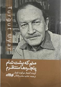 کتاب منم که پشت تمام پنجره ها منتظرم