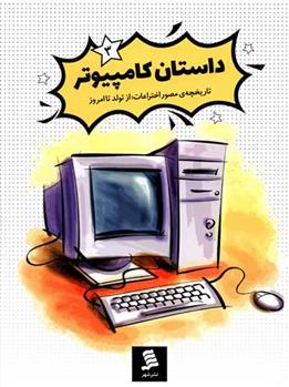 کتاب داستان کامپیوتر