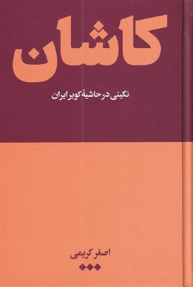 کتاب کاشان