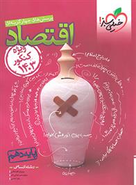 اقتصاد دهم (ویژه کنکور 1403)