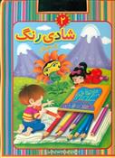 کتاب شادی رنگ 2