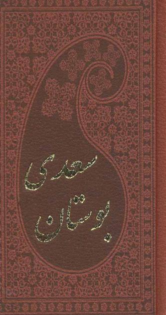 کتاب بوستان سعدی