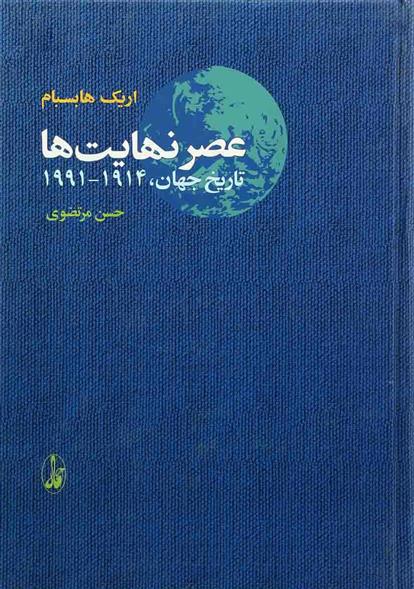 کتاب عصر نهایت ها