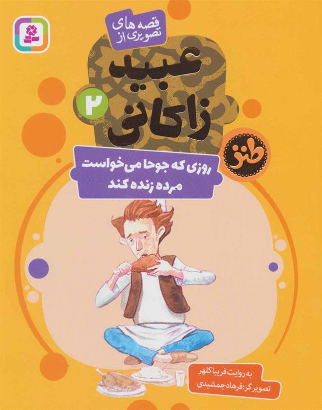 کتاب روزی که جوحا می خواست مرده زنده کند