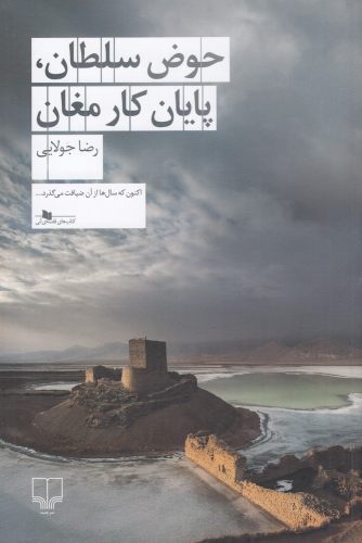 کتاب حوض سلطان، پایان کار مغان