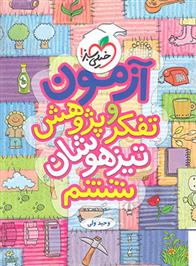 آزمون تفکر و پژوهش ششم دبستان تیزهوشان