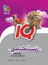 زیست شناسی یازدهم IQ