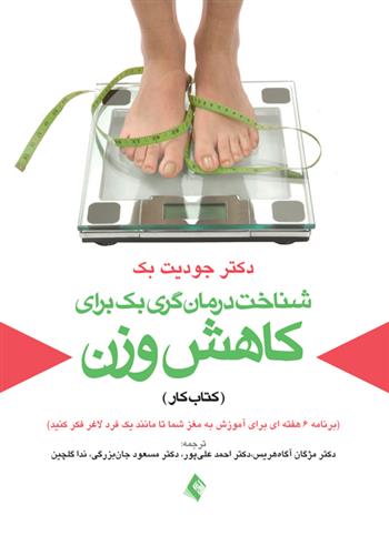 کتاب شناخت درمان گری بک برای کاهش وزن (کتاب کار);