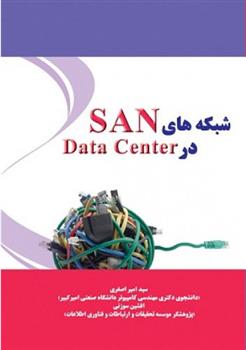 کتاب شبکه های SAN در Data Center