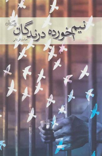 کتاب نیم خورده درندگان