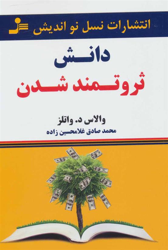 کتاب دانش ثروتمند شدن;