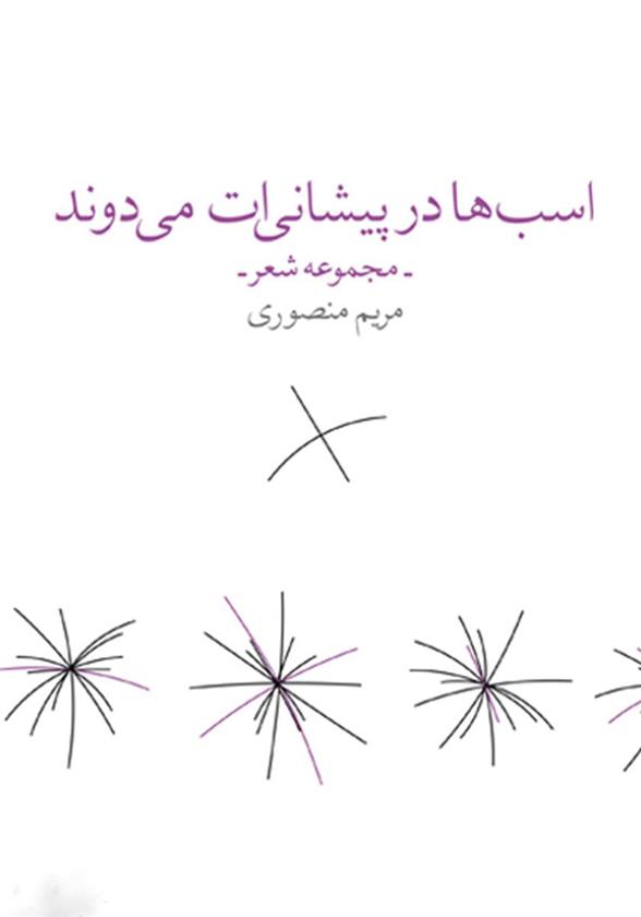کتاب اسب ها در پیشانی ات می دوند
