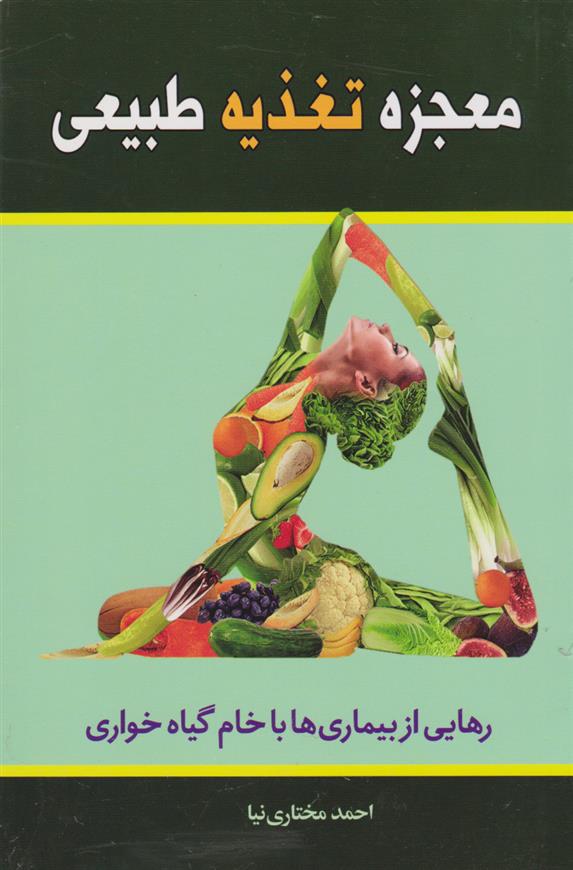 کتاب معجزه تغذیه طبیعی