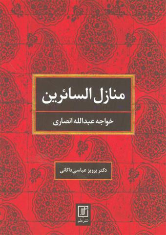 کتاب منازل السائرین