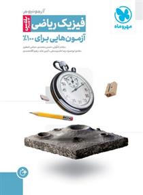 آزمونیوم فیزیک ریاضی پلاس (plus)
