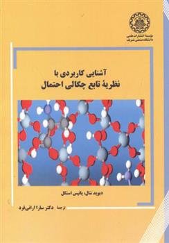 کتاب آشنایی کاربردی با نظریه تابع چگالی احتمال