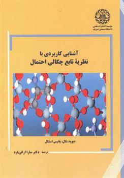 کتاب آشنایی کاربردی با نظریه تابع چگالی احتمال;