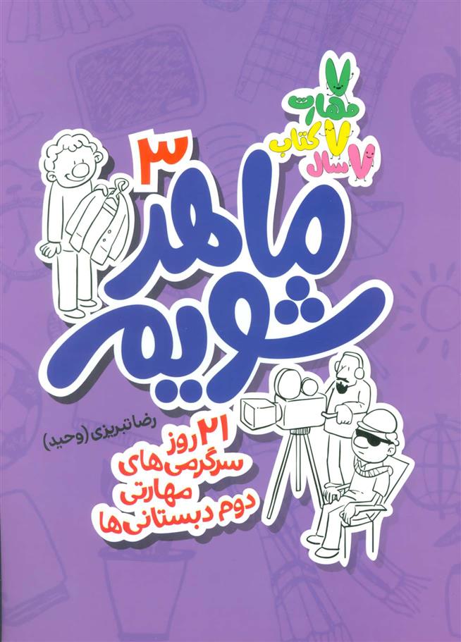 کتاب ماهر شویم 3