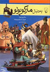کتاب به دنبال مارکوپولو