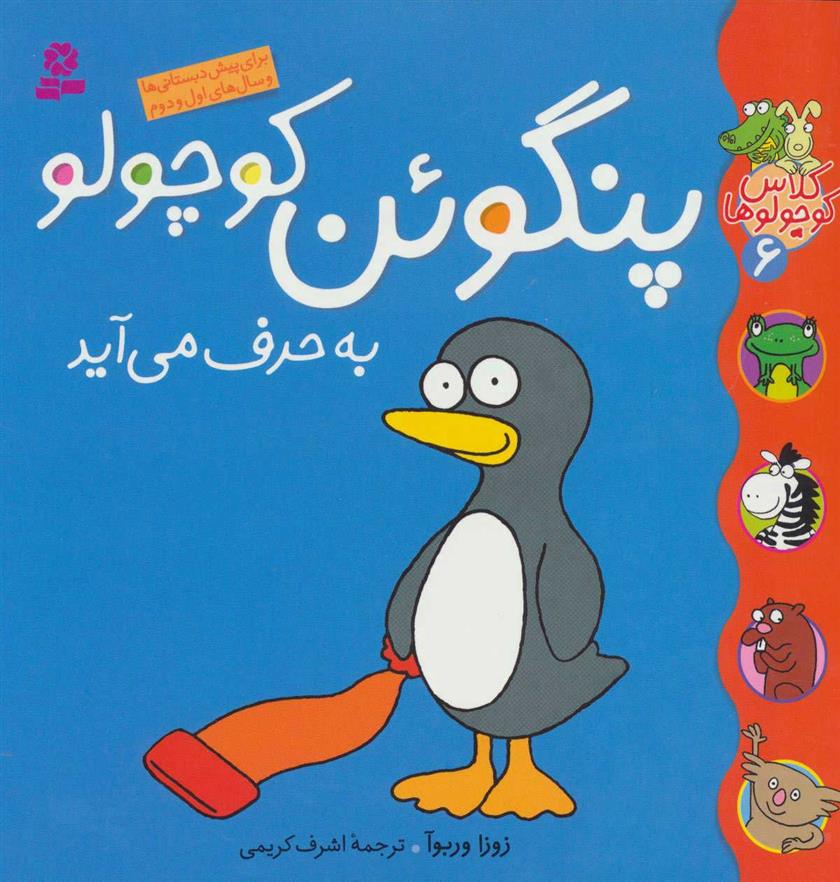 کتاب پنگوئن کوچولو به حرف می آید;