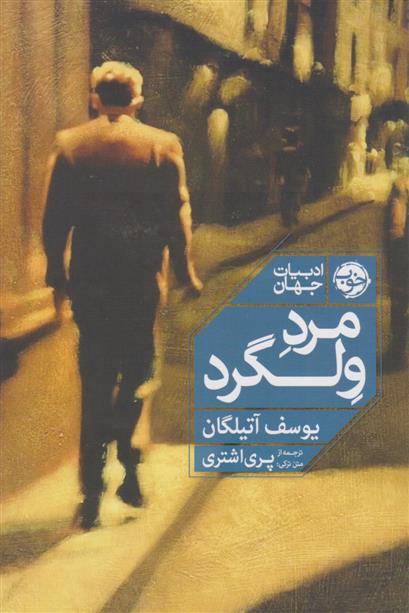 کتاب مرد ولگرد