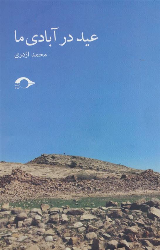 کتاب عید در آبادی ما