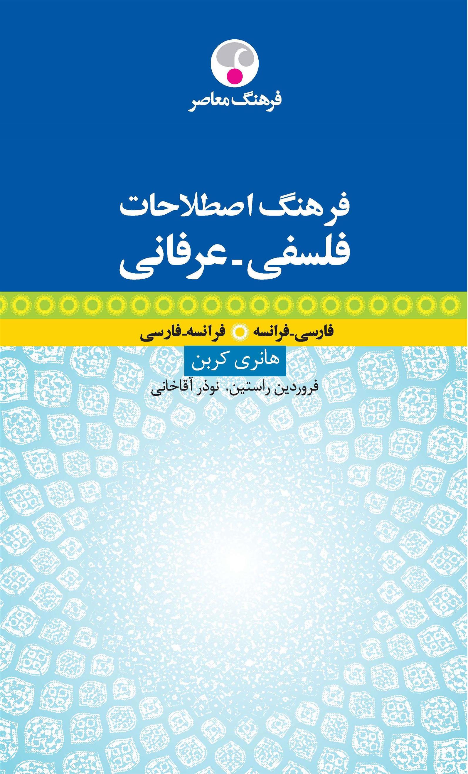 کتاب فرهنگ اصطلاحات فلسفی عرفانی