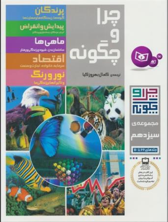 کتاب چرا و چگونه (مجموعه سیزدهم:جلدهای 66تا70)