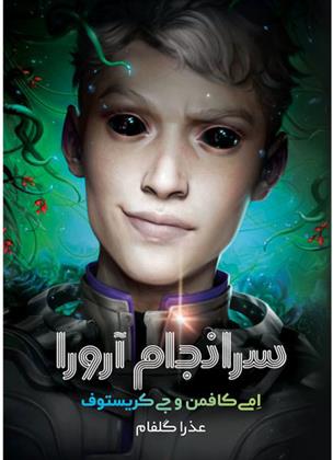 کتاب سرانجام آرورا