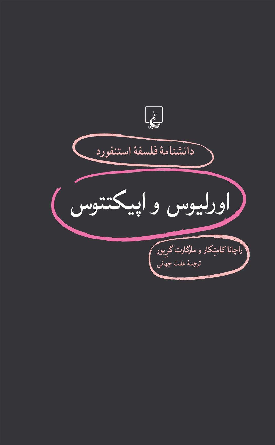 کتاب اورلیوس و اپیکتتوس