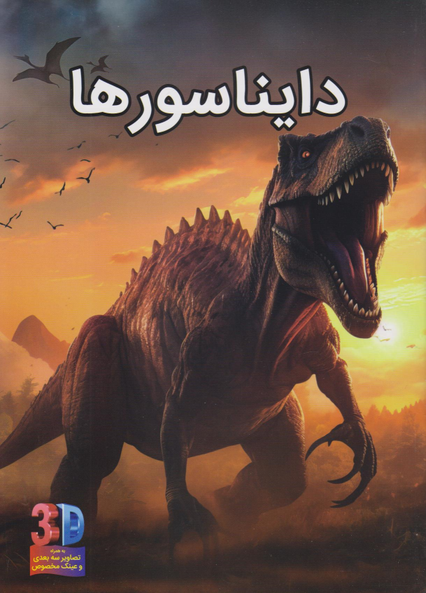 کتاب دایناسورها (سه بعدی)