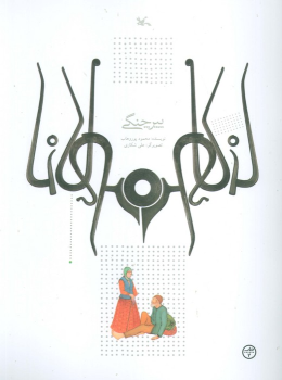 کتاب پیر چنگی