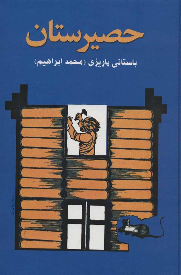 کتاب حصیرستان