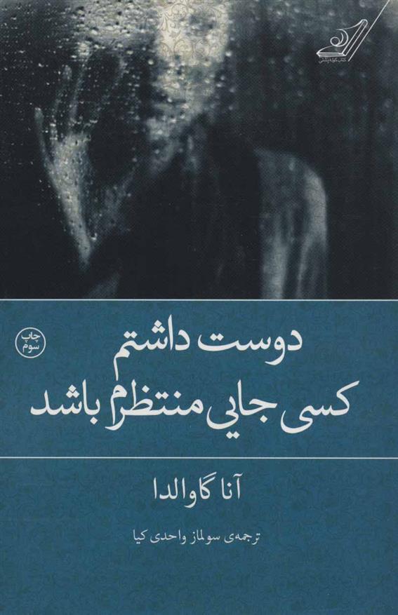 کتاب دوست داشتم کسی جایی منتظرم باشد