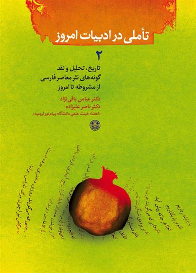 کتاب تاملی در ادبیات امروز (2)
