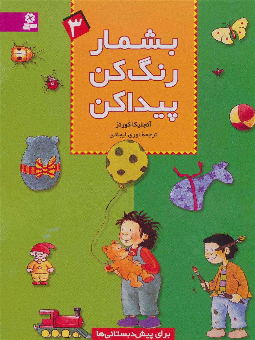 کتاب بشمار، رنگ کن، پیدا کن 3