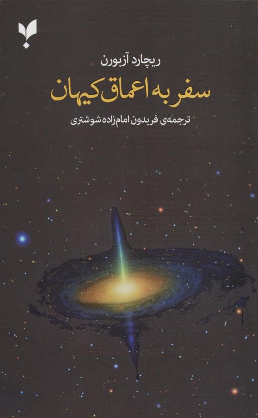 کتاب سفر به اعماق کیهان