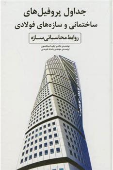 کتاب جداول پروفیل های ساختمانی و سازه های فولادی