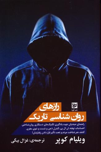 کتاب رازهای روان شناسی تاریک