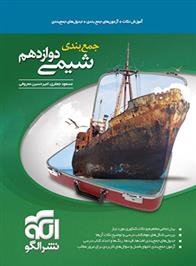 جمع بندی شیمی دوازدهم