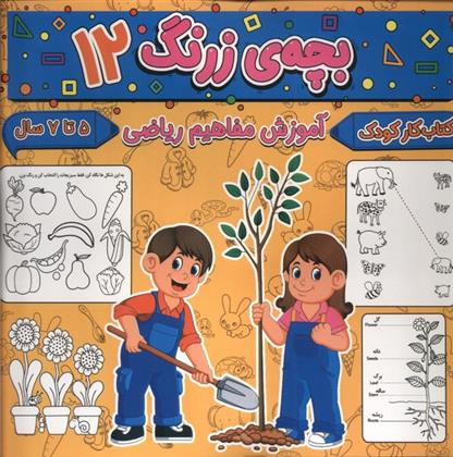 کتاب بچه ی زرنگ (12)