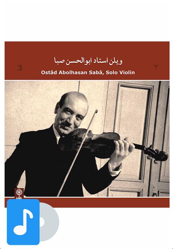  آلبوم موسیقی ویلن استاد ابوالحسن صبا (۳);