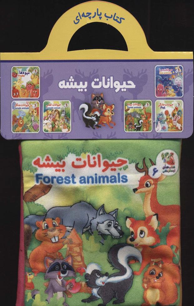 کتاب حیوانات بیشه