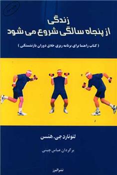 کتاب زندگی از پنجاه سالگی شروع می شود