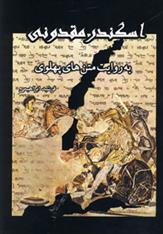 کتاب اسکندر مقدونی
