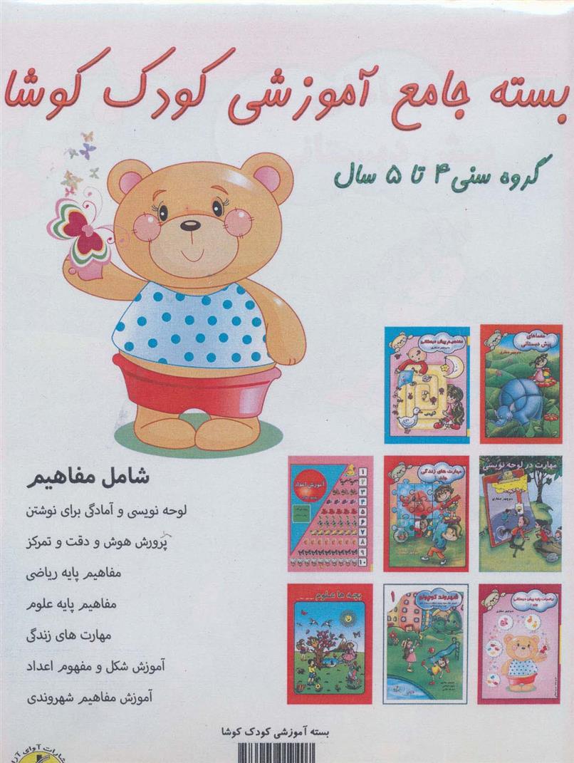 کتاب بسته جامع آموزشی کودک کوشا (8جلدی)