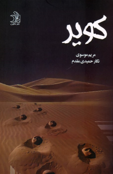 کتاب کویر