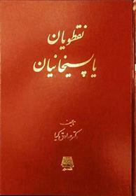 کتاب نقطویان یا پسیخانیان